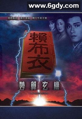 赖布衣妙算玄机(1983)完结全19集迅雷网盘全集下载