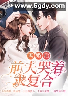 离婚后，前夫哭着求复婚(2023)完结已完结迅雷网盘全集下载