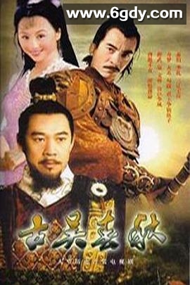 古吴春秋(1997)完结全25集迅雷网盘全集下载