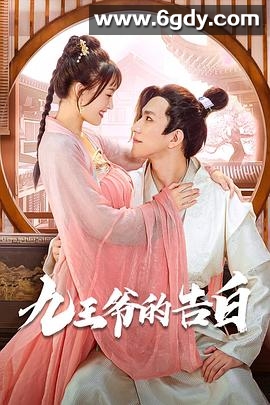 九王爷的告白(2022)完结全24集迅雷网盘全集下载