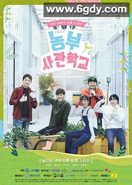 农夫士官学校(2019)完结已完结迅雷网盘全集下载