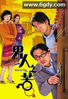 男人之苦(2006)完结21集全迅雷网盘全集下载