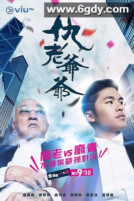 仇老爷爷(2017)完结20集全迅雷网盘全集下载