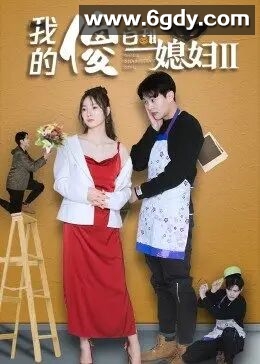 我的傻白甜媳妇2(2022)完结全30集迅雷网盘全集下载