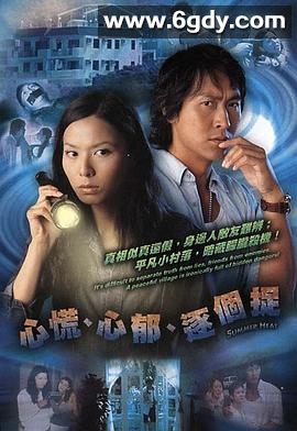 心慌‧心郁‧逐个捉(2005)完结20集全迅雷网盘全集下载