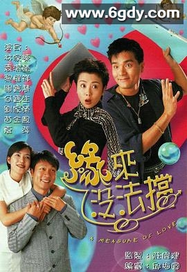缘来没法挡(1998)完结20集全迅雷网盘全集下载
