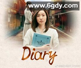 Diary(2018)完结已完结迅雷网盘全集下载