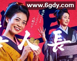 善人长屋(2022)完结更新至01集迅雷网盘全集下载