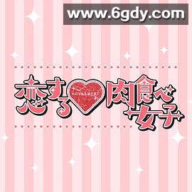 恋爱中的肉食女子(2018)完结完结迅雷网盘全集下载