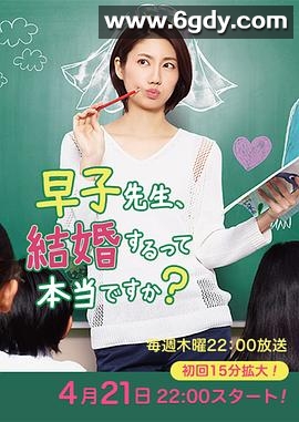 早子小姐单身中(2016)完结已完结迅雷网盘全集下载