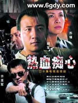 热血痴心(2002)完结全19集迅雷网盘全集下载