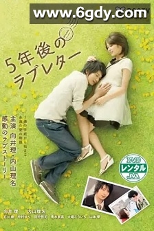 5年后的情书(2010)完结4集全迅雷网盘全集下载