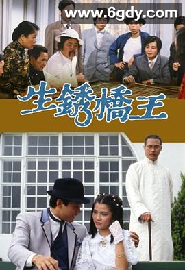 生锈桥王(1984)完结20集全迅雷网盘全集下载