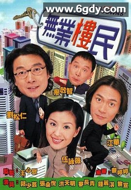 无业楼民(2000)完结21集全迅雷网盘全集下载