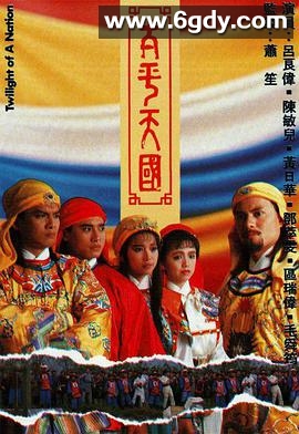 太平天国(1988)完结45集全迅雷网盘全集下载