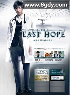 最后的希望(2013)完结已完结迅雷网盘全集下载