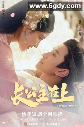 长公主在上(2022)完结第26集迅雷网盘全集下载