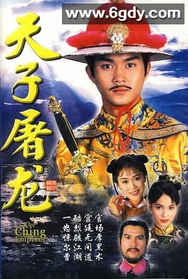 天子屠龙(1994)完结20集全迅雷网盘全集下载
