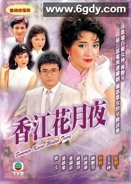 香江花月夜(1984)完结20集全迅雷网盘全集下载