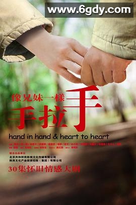 像兄妹一样手拉手(2011)完结全30集迅雷网盘全集下载