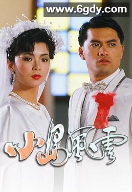 小岛风云(1986)完结20集全迅雷网盘全集下载