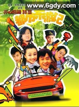 都市东游记(2002)完结全30集迅雷网盘全集下载