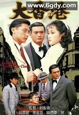 大香港(1985)完结30集全迅雷网盘全集下载