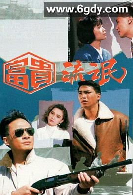 富贵流氓(1989)完结20集全迅雷网盘全集下载