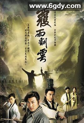 覆雨翻云(2006)完结40集全迅雷网盘全集下载