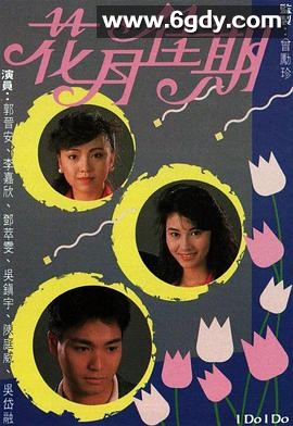 花月佳期(1989)完结5集全迅雷网盘全集下载