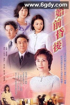婚前昏后(2001)完结25集全迅雷网盘全集下载