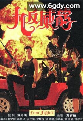 九反威龙(1992)完结20集全迅雷网盘全集下载
