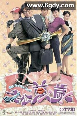 老公万岁(2010)完结20集全迅雷网盘全集下载