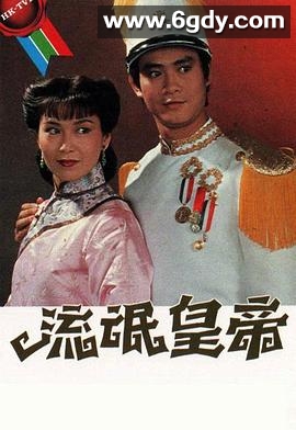 流氓皇帝(1981)完结20集全迅雷网盘全集下载