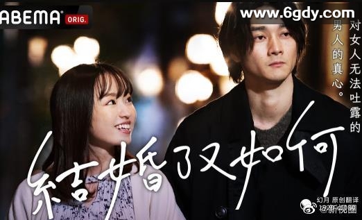 人到30又如何之结了婚又如何(2023)完结完结迅雷网盘全集下载