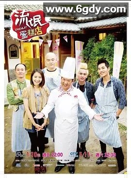 流氓蛋糕店(2014)完结已完结 共15集迅雷网盘全集下载