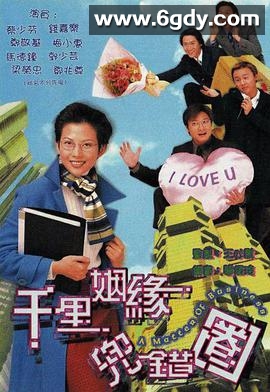 千里姻缘兜错圈(1999)完结20集全迅雷网盘全集下载