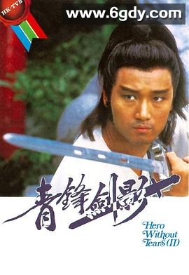 青锋剑影(1984)完结5集全迅雷网盘全集下载