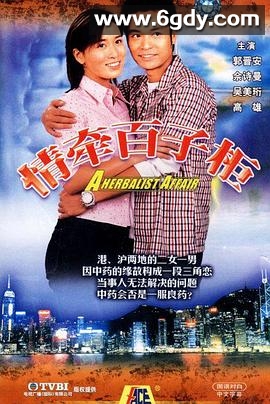 情牵百子柜(2001)完结20集全迅雷网盘全集下载