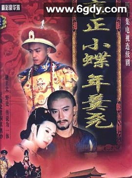 雍正小蝶年羹尧(1999)完结全40集迅雷网盘全集下载