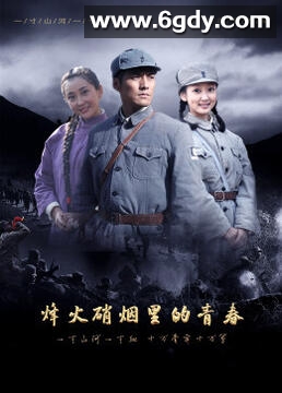 烽火硝烟里的青春(2023)完结第26集迅雷网盘全集下载