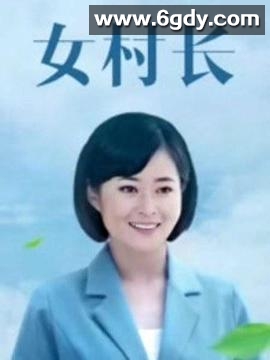 美丽乡村浪漫事(2011)完结全30集迅雷网盘全集下载