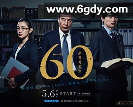 60误判对策室(2018)完结已完结迅雷网盘全集下载
