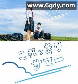 只有这一点夏天(2020)完结更新至01迅雷网盘全集下载