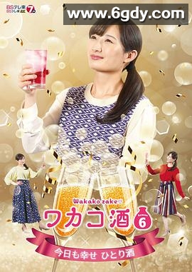 和歌子酒 第6季(2022)完结12集全迅雷网盘全集下载