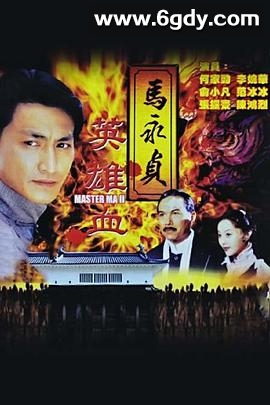 马永贞之英雄血(1998)完结更新至第01集迅雷网盘全集下载