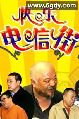 快乐电信街(2006)完结已完结迅雷网盘全集下载