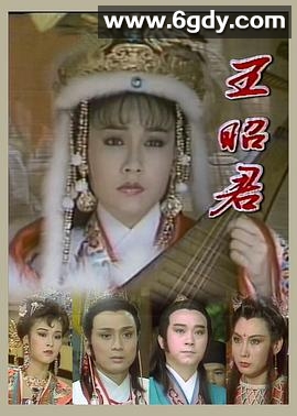 王昭君1988(1988)完结已完结迅雷网盘全集下载