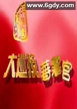 大巡按蕃薯官(1997)完结已完结迅雷网盘全集下载