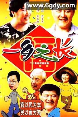 一乡之长(1998)完结已完结迅雷网盘全集下载